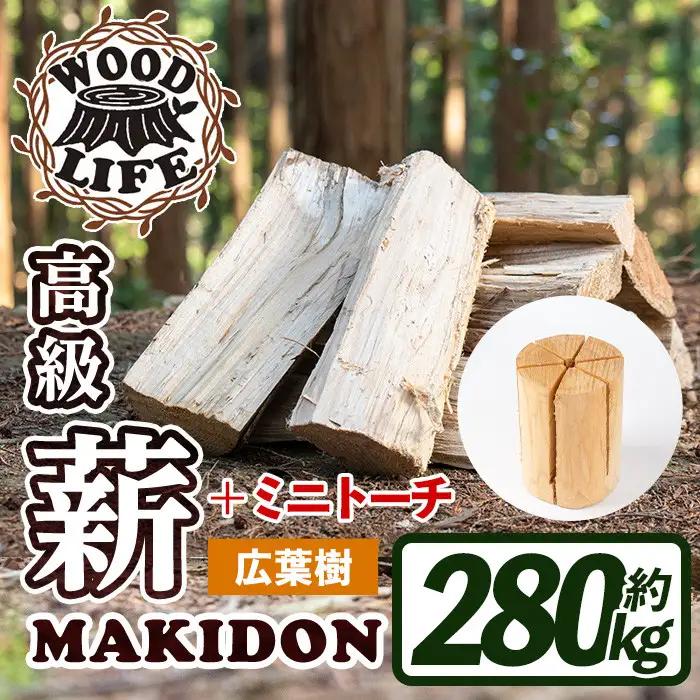 鹿児島県産 薪 MAKIDON 広葉樹MIX ＆ ミニトーチ 約20kg×14箱 【WOODLIFE】 i796-01
