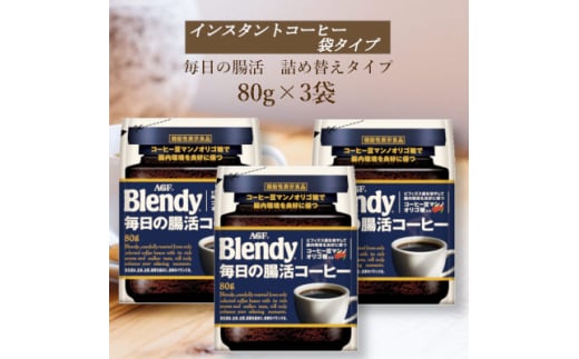 AGF　Blendyブレンディ袋　毎日の腸活コーヒー　80g×3袋　(インスタントコーヒー)【1533512】