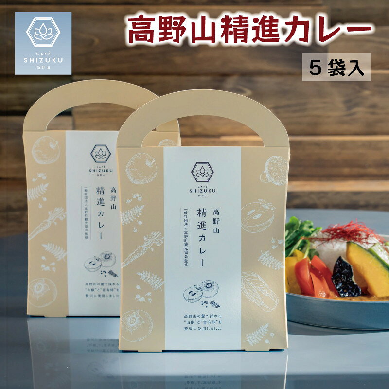 【ふるさと納税】高野山 精進カレー 5袋 | 精進カレー カレー 精進料理 レトルト 高野山 高野町 和歌山県 ご当地 お取り寄せ 保存食 食品 お礼の品 返礼品 ふるさと納税