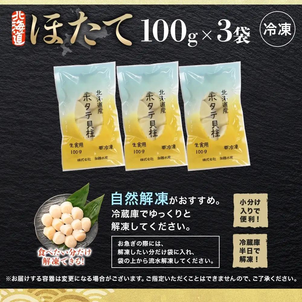 ホタテ貝柱 300g(100g×3) 北海道 ホタテ 3493