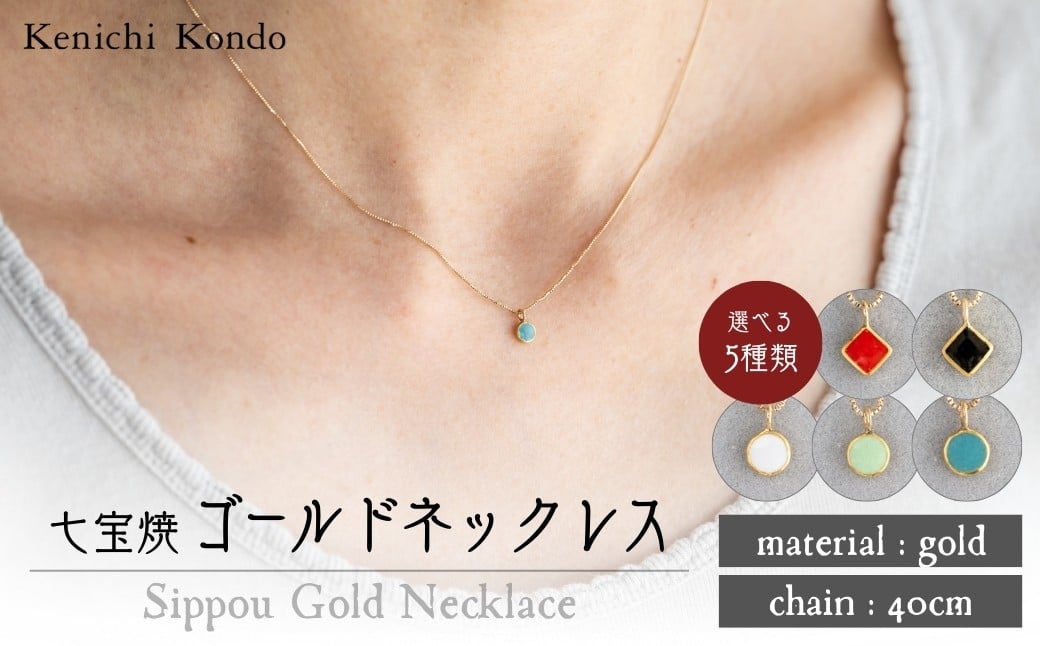 
                  ネックレス ゴールド K10 七宝 選べるデザイン | ゴールドネックレス アクセサリー necklace ポイントネックレス 白 赤 緑 黒 ターコイズ ミントグリーン 七宝焼き 10金 K24 24金 ジュエリー 上品 レディース 装飾 クリスマス 入学祝い 結婚記念日 記念日 お祝い 誕生日 ギフト 作家 作品 手づくり Kenichi Kondo 埼玉県 北本市
                