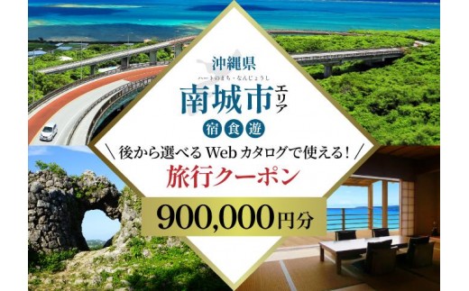 【沖縄ツアー】 海と緑と光あふれる南城市 後から選べる旅行Webカタログ旅行クーポン（900,000円分） 旅行券 宿泊券 飲食券 体験サービス券