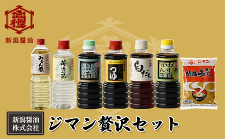 ジマン贅沢セット 減塩 調味料 濃口 ロングセラー 口コミ 万能タイプ めんつゆ 旨味 香り ダシ 白だし 炒め物 料理 使える 濃厚 みりん風 発酵調味料 