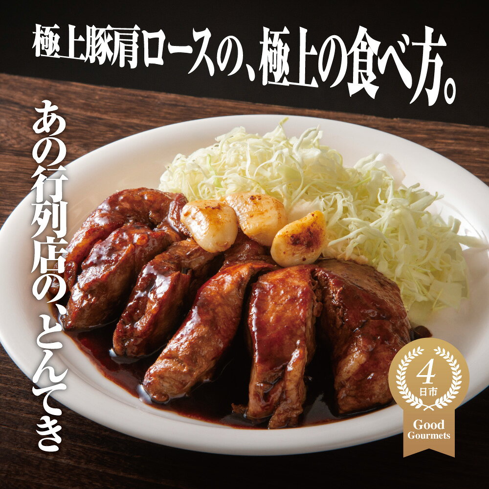 【ふるさと納税】「まつもとの来来憲」の四日市名物 とんてき 250g×3個入または定期便2～6回 極上豚肩ロースの、極上の食べ方 TV番組で紹介多数！│トンテキ レトルト 三重県産 豚ロース 肩ロース 豚 豚肉 肉 即席 お取り寄せグルメ 簡単調理