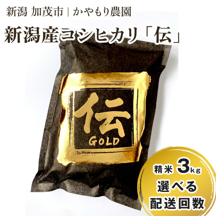【ふるさと納税】【令和7年産新米】新潟産コシヒカリ「伝ゴールド」白米真空パック 精米3kg（1.5kg×2） 選べる配送回数（通常配送1回〜定期便12回）《9月下旬～順次出荷》 南麻布の高級料亭で提供される極上米 かやもり農園