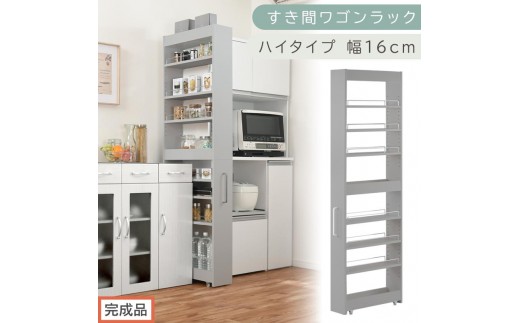 【完成品でお届け】すき間ワゴンラック ハイタイプ〔幅16cm〕（グレー）隙間収納 キッチンラック スリム スリムラック キッチン キッチンワゴン 収納 すき間収納 ランドリー ラック 9段 パントリー KKANRA945182-0-GY
