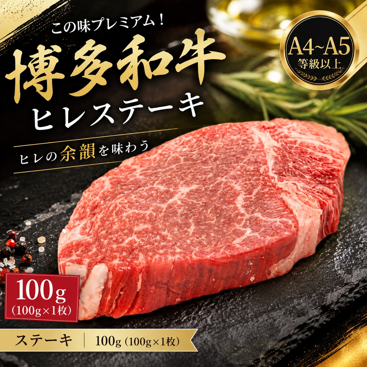 この味プレミアム！【A4～A5】博多和牛ヒレステーキ　100g（100g×1枚） | 牛肉 ブランド牛 国産 和牛 ステーキ ヒレ 福岡 博多 CP062a 100g（100g×1枚）