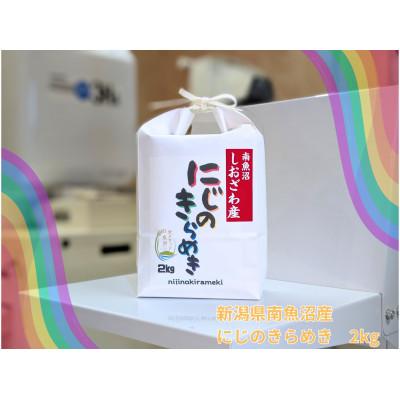 ふるさと納税 南魚沼市 新潟県南魚沼産にじのきらめき　精米2kg　大粒・コシヒカリに負けない美味しさ!