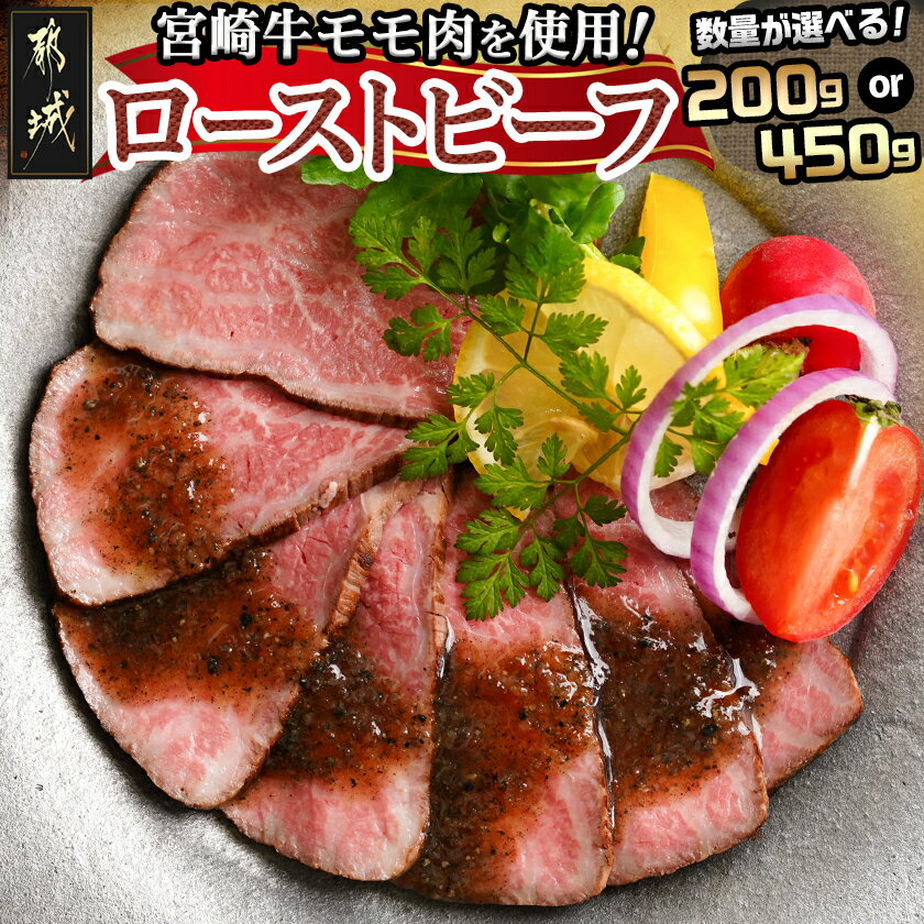 【ふるさと納税】【セット内容が選べる！】宮崎牛ローストビーフセット(ごまだれステーキソース付き) - 宮崎牛ローストビーフ 200g×1本/150g×3本 ステーキソース 150g×1 クリスマス 年内お届け 年内配送 送料無料 SKU-J901 【宮崎県都城市は2年連続ふるさと納税日本一！】