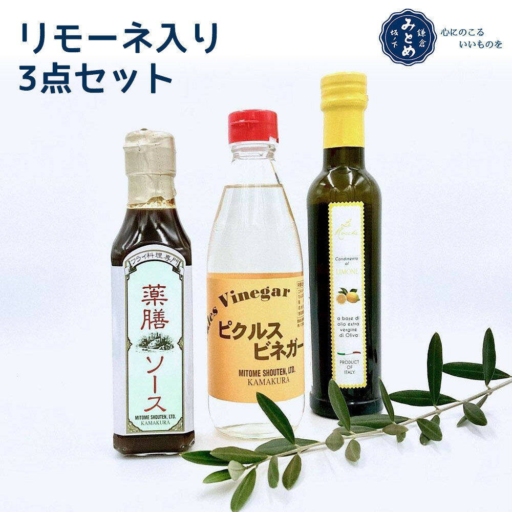 【ふるさと納税】【鎌倉三留商店】リモーネ入り3点セット | 調味料 食品 加工食品 人気 おすすめ 送料無料