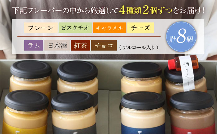 至福のご褒美プリン 厳選フレーバー4種×2個（合計8個入り）/ぷりん プリン 卵 スイーツ デザート おやつ 洋菓子 土産 ギフト プレゼント 詰め合わせ 贈り物 人気/大村市/プリン専門店mojit