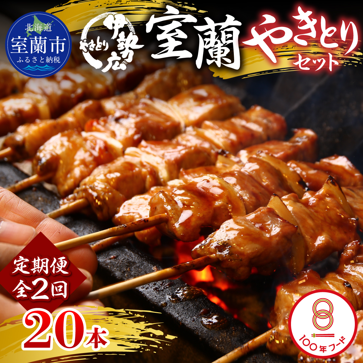 【定期便】伊勢広 室蘭やきとりセット20本 全2回 MROAN010