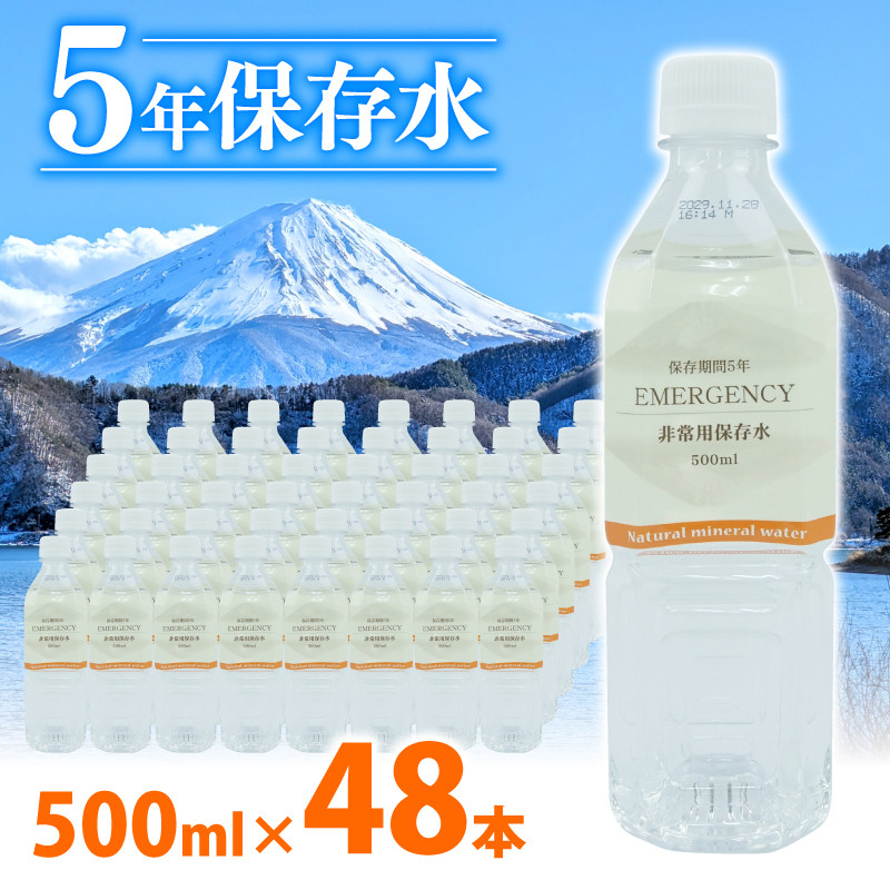 
5年保存水 水 ペットボトル 500ml × 24本 2ケース 計 48本 ミネラル ウォーター 天然水 非常用 保存水 飲料水 防災 備蓄 長期保存水 備蓄水 備蓄用 非常災害備蓄用 災害用 避難用品 防災グッズ 静岡県 沼津市
