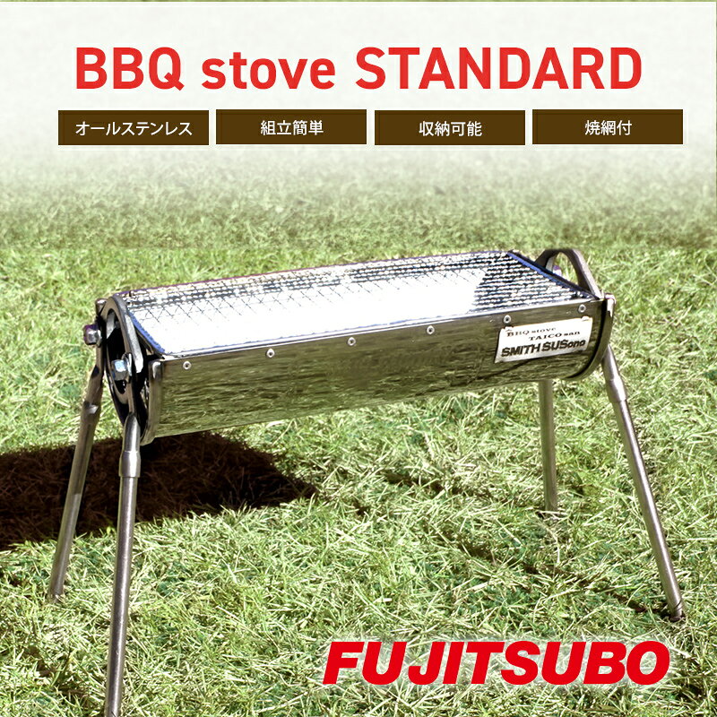 【ふるさと納税】自動車用マフラーがBBQコンロに変身!? BBQ stove STANDARD バーベキュー ソロキャンプ ステンレス コンロ レジャー 登山 焼網付 Susono キャンプ アウトドア 静岡県裾野市