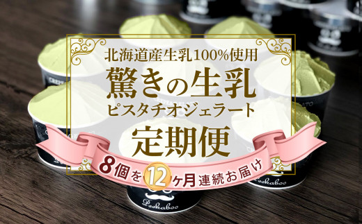 
＜ 12ヶ月 定期便 ＞ 北海道産 生乳 ジェラート アイス 毎月 8個 ピスタチオ 詰め合わせ
