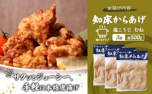 【揚げるタイプ】知床からあげ【塩こうじ】 むね1.5ｋg（500g×3パック）