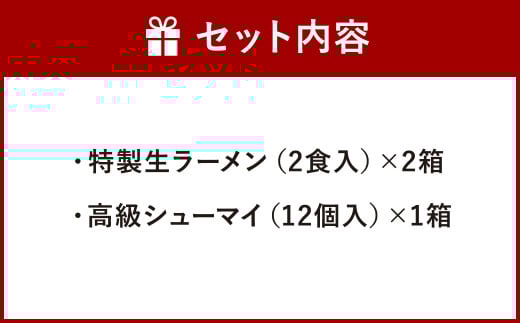 【中国料理 耕治】Aセット（特製生ラーメン2食入×2箱・高級シューマイ12個入）
