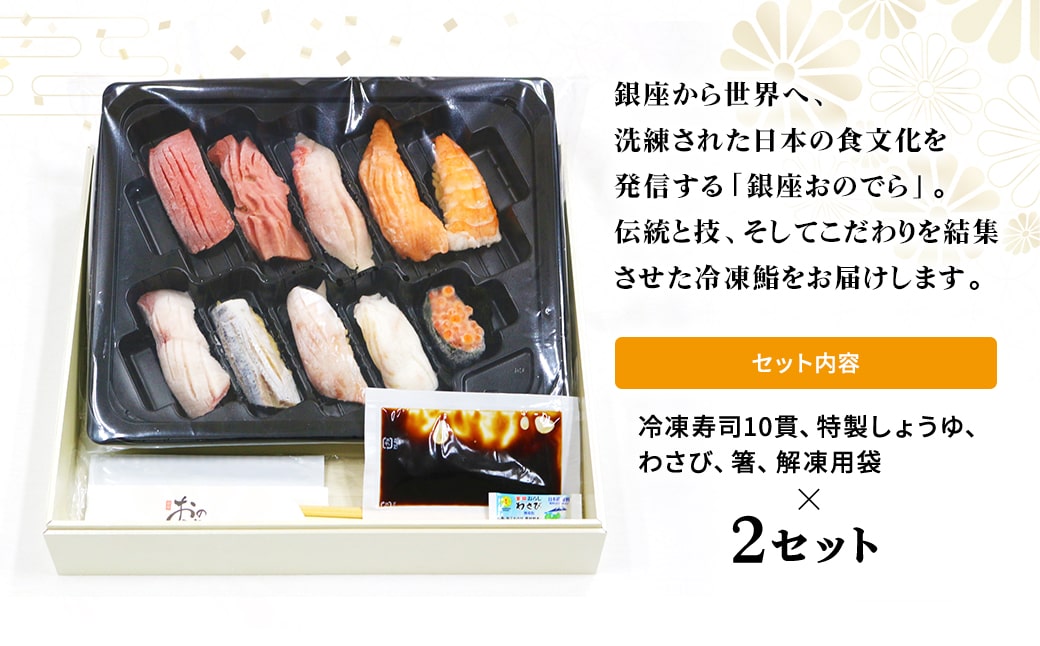 【銀座おのでら監修】 ミシュラン 鮨 銀座おのでらの味をご家庭で 最新技術 冷凍寿司 10貫 × 2セット 2人前 ご褒美 贅沢 寿司 高級 贈答 ペア ミシュラン星獲得店 K2579
