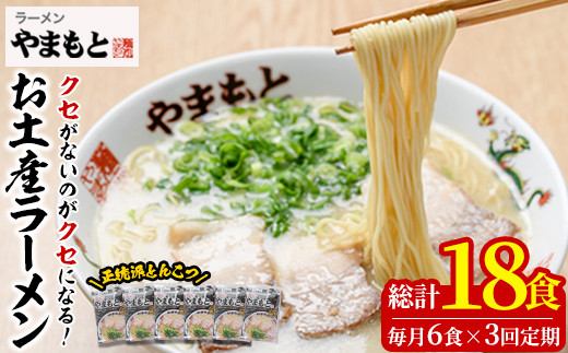 
＜定期便・全3回(連続)＞お土産ラーメン 豚骨ラーメン(総量18食・6食×3回)とんこつ 豚骨 福岡 筑前ラーメン 常温 常温保存 定期便【ksg1434】【ラーメンやまもと春日本店】
