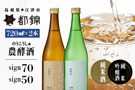 都錦酒造 農酵酒（のうこうしゅ）詰合せ 720ml×2本【WS-12】｜送料無料 国産 お酒 酒 お酒 さけ 日本酒 純米酒 純米吟醸酒 農酵酒 こめ 米 お米 和酒 香 香り 風味 気分 飲み比べ 詰め合わせ 晩酌 宅のみ おつまみ アルコール 1人時間 おすすめ ギフト お酒 日本酒 お酒 日本酒 お酒 日本酒 お酒 日本酒｜