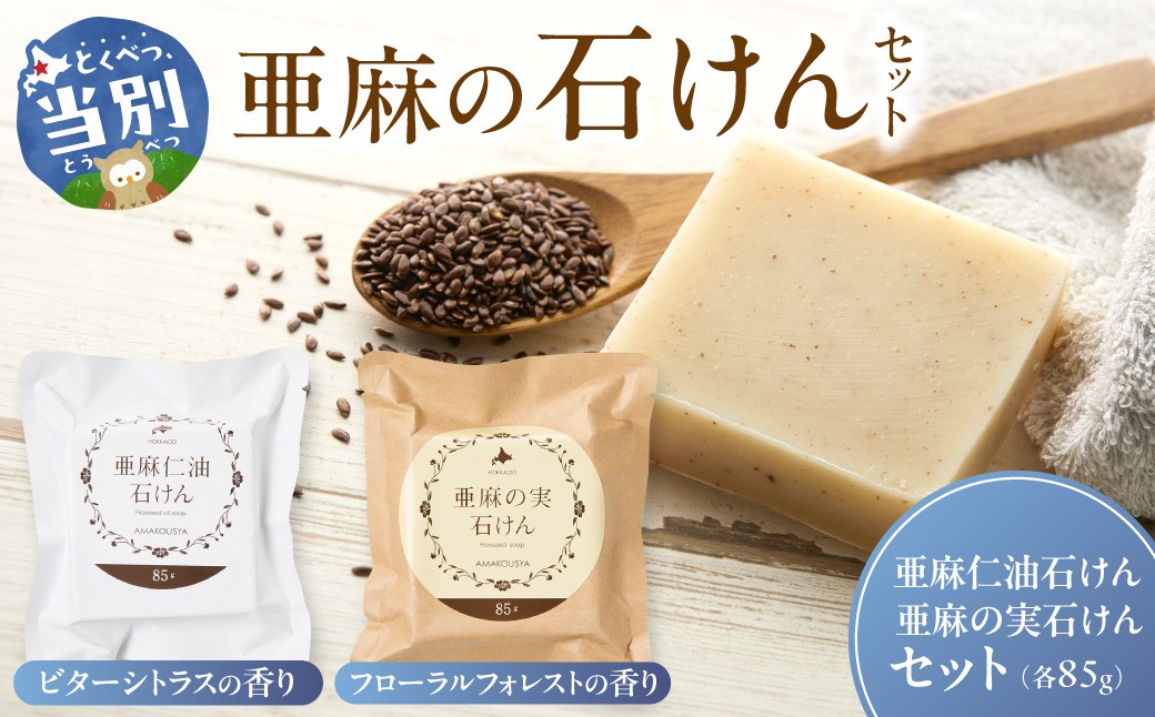 
            [1.4-158]　亜麻の石けんセット 亜麻公社 | 亜麻石けん 亜麻仁油 亜麻の実 亜麻セット 北海道亜麻
          