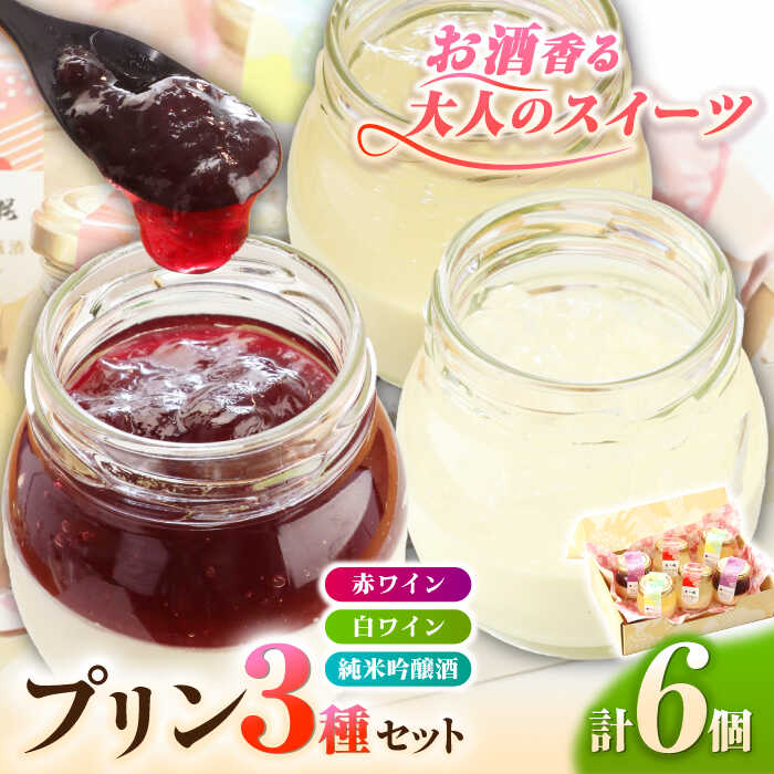 【ふるさと納税】スイーツ 霧里ワインぷりん（赤・白） 純米吟醸酒ぷりん6個セット お菓子 スイーツ デザート おやつ 酒 プリン おすすめ 人気 デザート 食べ比べ スイーツ 詰め合わせ お菓子 詰め合わせ ギフト プリン 食べ比べ 三次市 / プリン工房 吉宝堂 [APBZ001]
