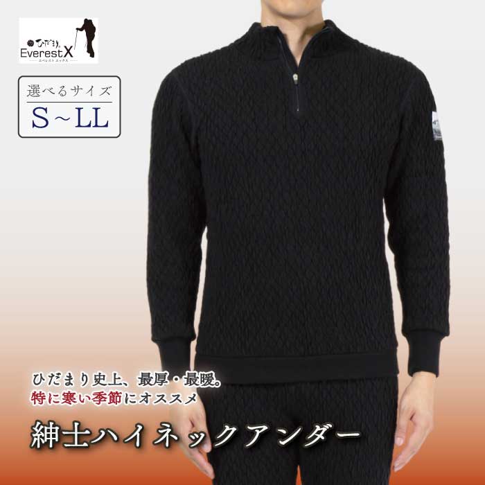 【ふるさと納税】【選べるサイズ】防寒肌着 ひだまり エベレストX 紳士 ハイネック アンダー ダークブラック S M L LL 高知県 高知 四万十市 四万十 しまんと 日本製 高品質 服 インナー 保温 抗菌 防臭 メンズ 男性 トップス 暖かい 長袖 厚手 ギフト 秋 冬 送料無料
