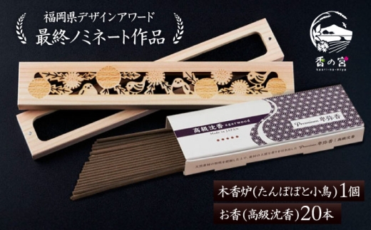 【福岡県デザインアワード最終ノミネート作品】 木香炉(たんぽぽと小鳥) 1個 とお香(高級沈香)20本 のセット 糸島市 / アロマの工房 香の宮 / お香 木香炉 [ARE013]