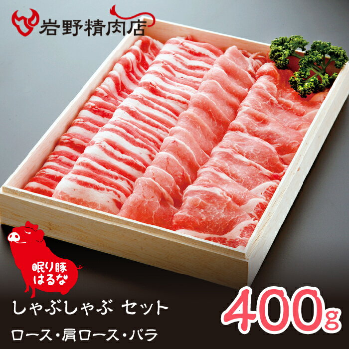 【ふるさと納税】眠り豚はるな　しゃぶしゃぶセット（ロース・肩ロース・バラ）400g ふるさと納税 豚肉 しゃぶしゃぶ 笛吹市 肉 お肉 贈り物 ギフト プレゼント 山梨県 送料無料 012-005