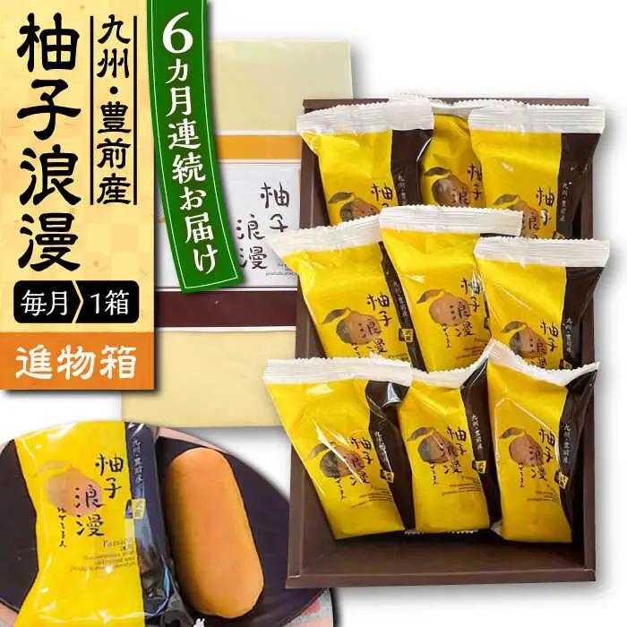 【全6回定期便】【進物箱】柚子浪漫 9個 VBU015 ミルク饅頭 まんじゅう