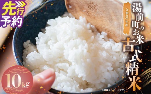 湯前町のお米「古式精米」10kg