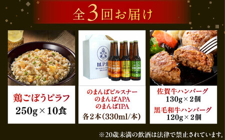【全3回定期便】佐賀県プレミアム定期便 / ビール ハンバーグ 鶏ごぼうピラフ / 佐賀県ふるさと納税[41AAZZ014-1]