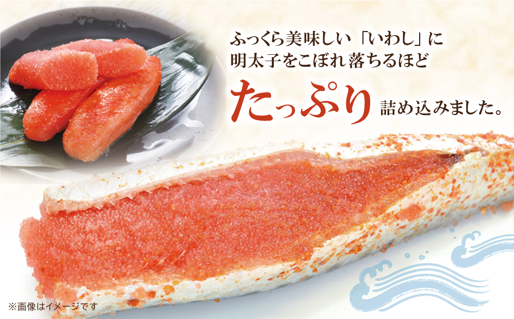 いわし明太 9尾