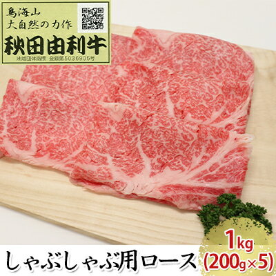 【ふるさと納税】秋田由利牛 しゃぶしゃぶ用 ロース 1kg（200g×5パック） お肉 牛肉 牛肉/しゃぶしゃぶ