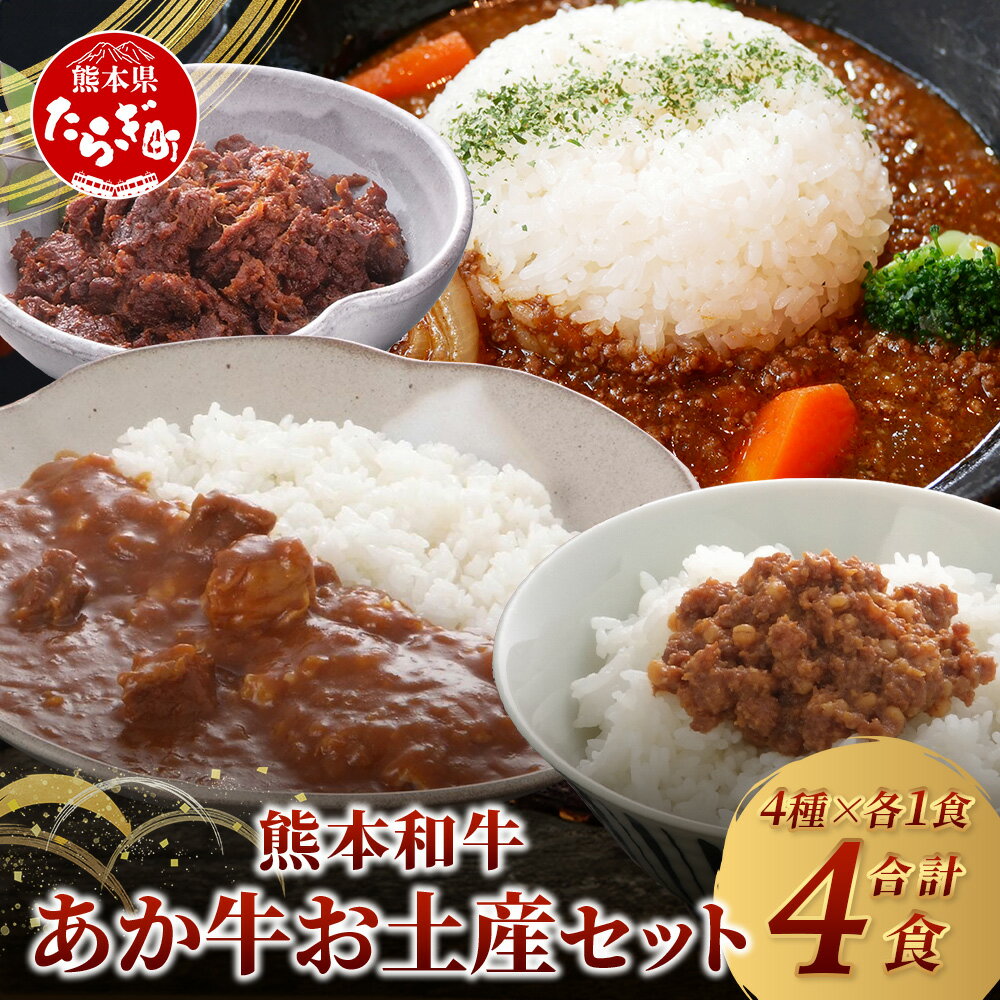 【ふるさと納税】熊本和牛 あか牛 お土産品 セット≪あか牛カレー180g、あか牛100％挽肉カレー220g、あか牛しぐれ煮100g、あか牛肉みそ140g≫ あか牛 牛肉 肉 熊本産 国産牛 和牛 旨味 カレー 味噌 熊本県 送料無料