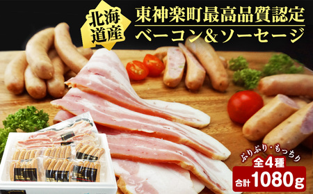 北海道産豚バラベーコンと3種のソーセージセット ふるさと納税 北海道ふるさと納税 肉 ベーコン 豚肉 ソーセージ 東神楽 ふるさと納税