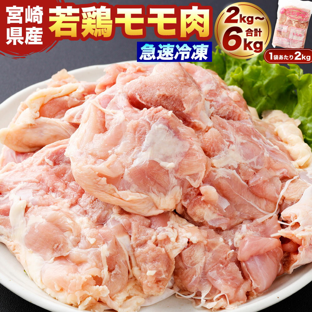 【ふるさと納税】【選べる容量】＜宮崎県産若鶏モモ肉 凍結 2～6kg（2kg×1～3袋）＞翌月末迄に順次出荷 鶏肉 肉 お肉 モモ もも肉 モモ肉 若鶏 鶏もも肉 チキン 急速冷凍 冷凍 九州産 国産 宮崎県 高鍋町 送料無料