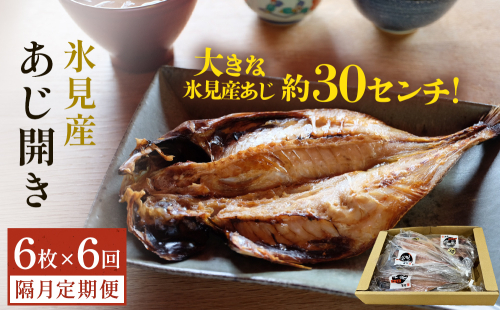 【隔月6回定期便】【訳あり】あじの干物（約30cm）6枚  富山県 氷見市 アジ 魚 干物 開き