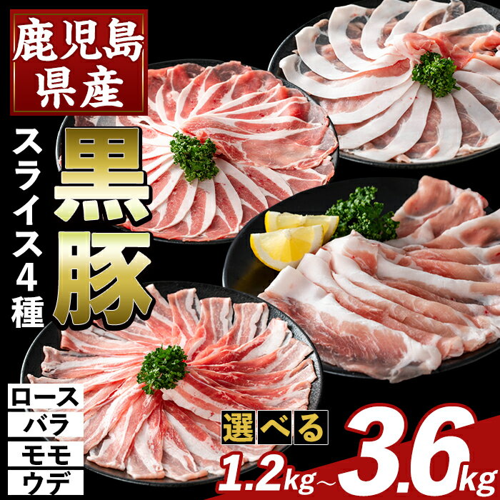 【ふるさと納税】＜選べる容量＞かごしま味わい黒豚 スライス バラエティパック(合計1.2kg〜3.6kg) ロース バラ モモ ウデ 豚肉 国産 鹿児島県産 肉 精肉 小分け セット 食べ比べ【ふるさと産直バザール】