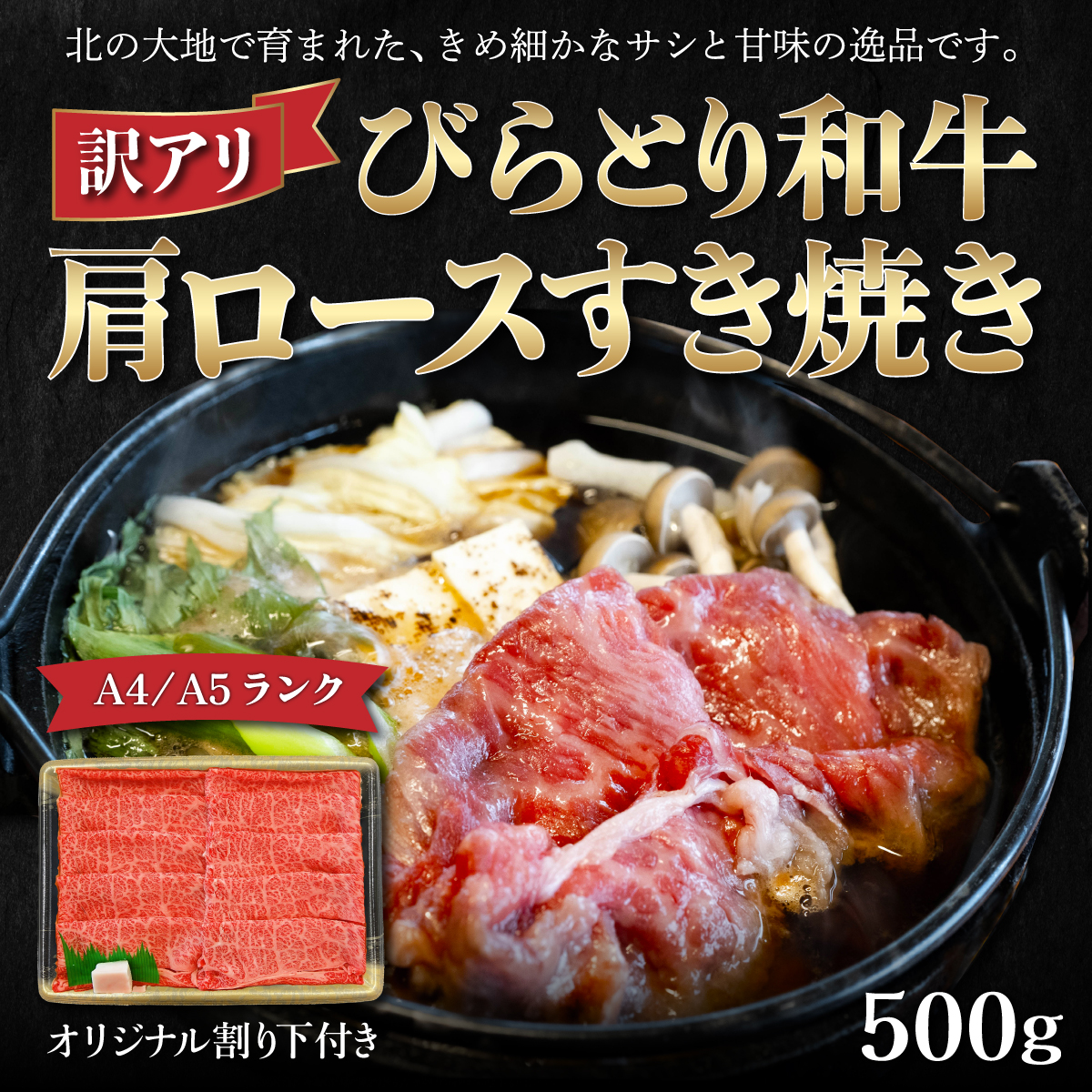【訳アリ】【A4/A5ランク黒毛和牛】びらとり和牛肩ロースすき焼き500ｇオリジナル割り下付き BRTB006
