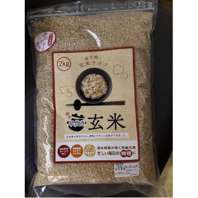 ふるさと納税 新庄村 早炊き玄米　10kg