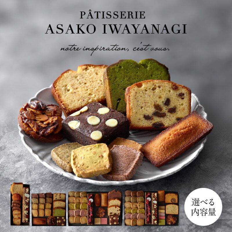 【ふるさと納税】＜選べる内容量＞PATISSERIE ASAKO IWAYANAGI 焼菓子詰合せ 5種 10種 15種 18種 スイーツ 洋菓子 焼き菓子 詰め合わせ クッキー パウンドケーキ サブレ フィナンシェ フロランタン ブラウニー 個包装 人気 贈答用 贈り物 ギフト プレゼント アサコイワヤナギ