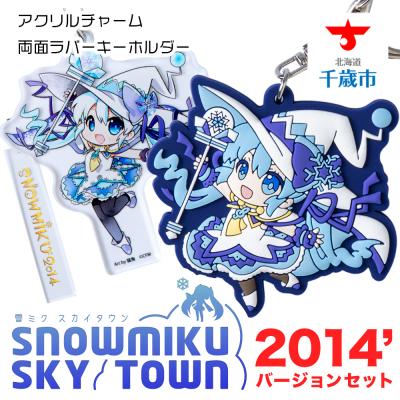 ふるさと納税 千歳市 【新千歳空港限定:雪ミク】両面ラバーキーホルダー アクリルチャーム 2014ver.