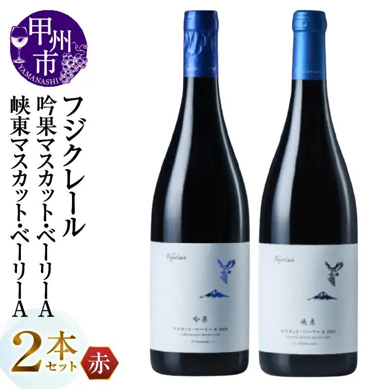 ワイン フジクレール 吟果マスカット・ベーリーA・峡東マスカット・ベーリーA 2本セット（MG）C1-670
