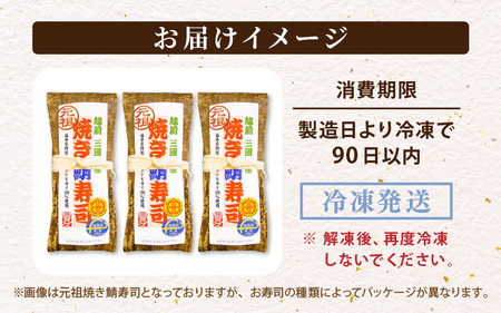 焼き鯖寿司の元祖が贈る 「元祖焼き鯖寿司」 3本セット 1本あたり 約280g ～家族が喜ぶ手土産～【名物 ジューシー 焼きさば 押し寿司 さば寿司 すし こしひかり 贈答 ギフト お土産 大人気】【