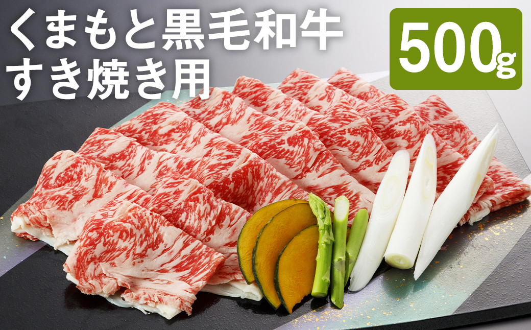 
            くまもと黒毛和牛 すきやき用 500g
          