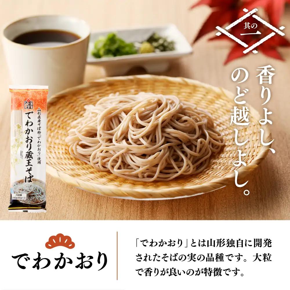 山形県産 そば セット でわかおり蔵王そば&最上早生蔵王そば 計6袋