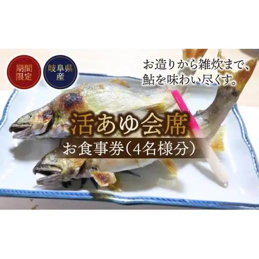 【期間限定】【岐阜県産】 活あゆ会席 お食事券（４名様分）｜岐阜 鮎 食事券 お造り 刺身 塩焼き 雑炊 フルコース 夏 隠れ家 グルメ 生け簀 ギフト プレゼント いのしし亭 桐山荘