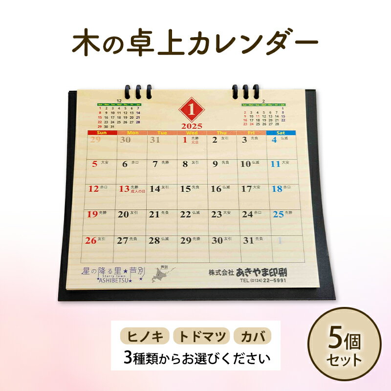 【ふるさと納税】木製カレンダー 卓上 カレンダー 3種 の 木材 から 選べる ヒノキ トドマツ カバ 5個 オーダーメイド 作成 木製 木の香り 和紙 ビジネス おしゃれ 仕事 日用品 北海道 芦別市