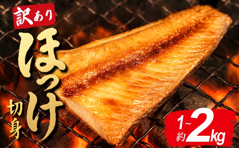 
                  訳あり ほっけ 縞ホッケ 切り身 1 kg 2 kg 選べる容量 干物 切身 しまほっけ わけあり 冷凍 ひもの 規格外 不揃い 法華 hokke 銚子 銚子魚 焼き魚 さかな 魚 魚貝 魚介 海鮮 お取り寄せ グルメ 旨い 美味しい 国内加工 たっぷり おかず おつまみ 弁当 保存 惣菜 時短 水産 人気 ふるさと納税魚 ふるさと納税銚子 ふるさと納税 千葉県 銚子市 送料無料 ヤマヘイフーズ
                